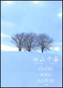 楽譜 松山千春/ピアノ・ソロ・アルバム やさしく弾ける