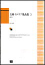 楽譜 【受注生産】 古典イタリア歌曲集 3(低声用)(5387)