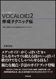 VOCALOID 2／作成テクニック伝　ボーカル音源ソフト／音程・歌詞の入力から自然感を出すテクニックまで