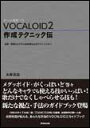 VOCALOID 2／作成テクニック伝　ボーカル音