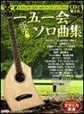 楽譜 一五一会 ソロ曲集 12727/CDで覚える/一五一会タブ譜付