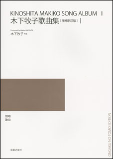 楽譜　木下牧子／歌曲集 1（増補新訂版） 524630／最新・日本歌曲選集／独唱・歌曲集