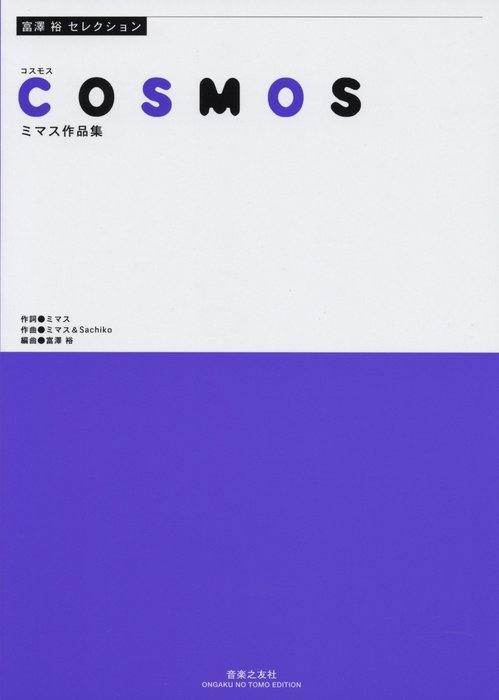 楽譜　ミマス＆Sachiko／COSMOS〜ミマス作品集〜 574400／富澤裕セレクション