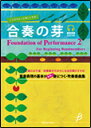 楽譜 合奏の芽(参考演奏CD付) BOMS-89102/音楽表現の基本が自然に身につく・吹奏楽曲集
