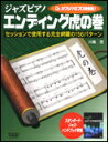 楽譜 ジャズピアノ エンディング虎の巻 MS180/スタンダード・ジャズ・ハンドブック準拠/Dr.カワシマのプロ技伝授!