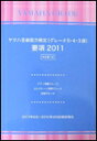 楽譜 ヤマハ音楽能力検定(グレード5・4・3級)要項2011年版 TGT01086587/ピアノ演奏グレード・エレクトーン演奏グレード・指導グレード