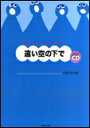 楽譜 遠い空の下で(全曲収録CD付) 875728/小学生のための音楽会用合唱曲集
