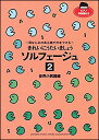 楽譜 きれいにうたいましょう ソルフェージュ 2/世界の民謡編(耳なじみのある曲で力をつける/ピアノ伴奏譜付き