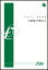 楽譜 中村八大/上を向いて歩こう FMP-0034/101-03254/吹奏楽譜:小編成30名〜/G.3/T:約3'10'' 5,500円