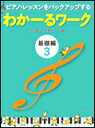 楽譜 わかーるワーク 基礎編 3 177108/ピアノ・レッスンをバックアップする