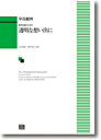楽譜 平吉毅州/透明な想い出に(混声合唱のための)(5470/初〜中級/kawai o・d・p score)