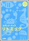 楽譜 ステップ・アップ・リトミック 13276／幼児保育教材 【10P05Nov16】...:gakufu-nets:10048536
