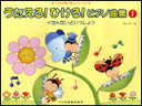 楽譜 うたえる!ひける!ピアノ曲集/せんせいといっしょ 1 こどもの歌で楽しいレッスン