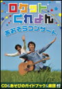 CD ロケットくれよん/あおぞらコンサート(CD&