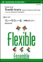 楽譜 福島弘和/てぃーちてぃーる 〜沖縄民謡による〜(8重奏)(G:3.5:T:5'00) FLMS-87005/フレキシブル・アンサンブル&バンド