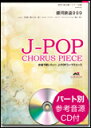 楽譜 EME-C3013 J-POPコーラスピース(混声3部)/銀河鉄道999(ゴダイゴ)(参考音源CD付)