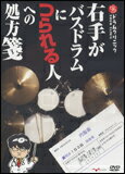 DVD　右手がバスドラムにつられる人への処方箋　ドラムテクニック...:gakufu-nets:10065803