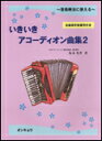 楽譜 いきいきアコーディオン曲集2 音楽療法に使える/全曲両手指番号付き