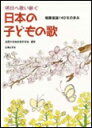 楽譜 日本の子どもの歌 明日へ歌い継ぐ/唱歌童謡130年の歩み
