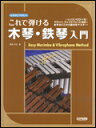 楽譜 これで弾ける 木琴・鉄琴入門 〜マリンバ、ヴィブラフォンに対応〜(レッスンCD付) なるほどやさしい