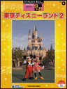 楽譜 9〜8級 エレクトーンSTAGEA・EL ディズニー VOL.6/東京ディズニーランド 2