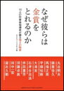 なぜ彼らは金賞をとれるのか 10人の吹奏楽指導者が語る強さの秘密