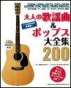 楽譜 大人の歌謡曲&ポップス大全集200(コードと歌詞のみ(メロディー譜はついていません))