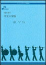 楽譜　MB-004　栄光の架橋／ゆず（参考音源CD付） マーチング・バンド／約5:00／調：変ホ長調
