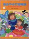 楽譜 こどものミュージカル/新・おやゆび姫物語