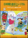 楽譜 こどものミュージカル/日本昔話・絵本ミュージカル