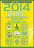 2013-2014年版 レコーディング＆PA機器 [総合カタログ]...:gakufu-nets:10061236