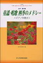 楽譜 童謡・唱歌・四季のメドレー 9030/レディース・トゥインクル・デュエット/女声二部合唱/ピアノ伴奏付