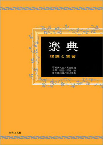 楽典 理論と実習（新装版）...:gakufu-nets:10011753