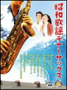 楽譜 昭和歌謡テナーサックス(ピアノ伴奏譜&ピアノ伴奏CD付)