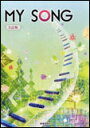 楽譜 MY SONG〜マイ・ソング〜5訂版 24048/クラス合唱用