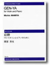 楽譜 【受注生産】 間宮芳生/ヴァイオリンとピアノのために幻野(ODM-0253/(納期2週間〜3週間)/973230)