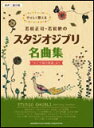 楽譜 やさしく歌える若松正司・若松歓のスタジオジブリ名曲集「...