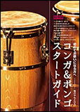 DVD　コンガ＆ボンゴ　スタートガイド（DVD） PMD-007...:gakufu-nets:10081800