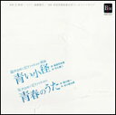 CD 混声合唱とピアノのための組曲「青い小径」(指揮:辻秀幸/演奏:洗足学園音楽大学コールファンタジア)