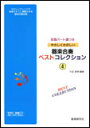 楽譜 やさしくたのしい器楽合奏ベストコレクション 4(全曲パート譜つき)