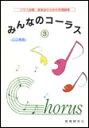 楽譜 みんなのコーラス 3(楽譜付CD)(クラス合唱・音楽会のための合唱曲集)
