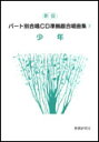 楽譜 新版 パート別合唱CD準拠版合唱曲集 7/少年(楽譜付CD)(CD付楽譜)