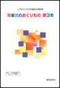 楽譜 卒業式のおくりもの 第3集(小学生のための合唱曲&合奏曲集)