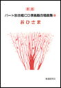 楽譜 新版 パート別合唱CD準拠版合唱曲集 8/おひさま(楽譜付CD)