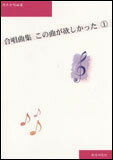 楽譜　この曲が欲しかった パート別合唱CD 1(ピアノ伴奏譜つき合唱譜付)...:gakufu-nets:10085579
