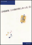 楽譜　この曲が欲しかった パート別合唱CD 2(ピアノ伴奏譜つき合唱譜付)...:gakufu-nets:10085580