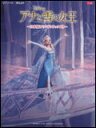 楽譜 アナと雪の女王?日本語版サウンドトラックより?(ピアノ・ソロ&弾き語り/中級) 【05P13Nov14】