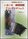 楽譜 いきいきアコーディオン曲集 3(音楽療法にも使える)