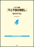 楽譜　ピアノ曲集／千と千尋の神隠し(IMAGE ALBUM＆SOUND TRACK)...:gakufu-nets:10090265