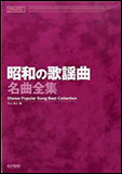 楽譜　昭和の歌謡曲 名曲全集(メロディー・ジョイフル)